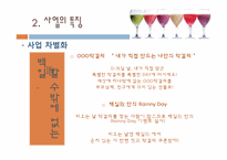 [창업경영론] 막걸리 바 창업계획서-16