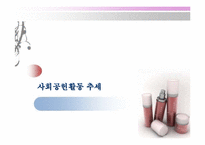 [기업과사회] 전략적 사회공헌 활동-5