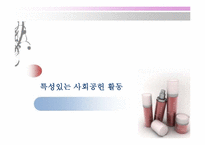 [기업과사회] 전략적 사회공헌 활동-9