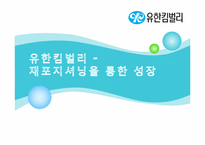 [국제무역] 유한킴벌리의 재포지셔닝을 통한 성장-1