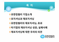 [국제무역] 유한킴벌리의 재포지셔닝을 통한 성장-2