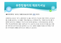 [국제무역] 유한킴벌리의 재포지셔닝을 통한 성장-9