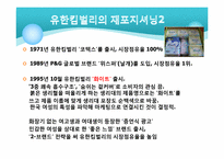 [국제무역] 유한킴벌리의 재포지셔닝을 통한 성장-12