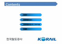 [디지털경영] KORAIL(코레일)의 ERP 도입에 관한 고찰-2