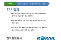 [디지털경영] KORAIL(코레일)의 ERP 도입에 관한 고찰-3