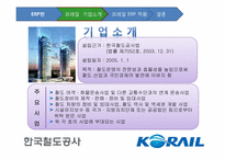 [디지털경영] KORAIL(코레일)의 ERP 도입에 관한 고찰-6
