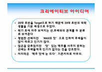 [광고론] 보리맥주 MAX(맥스) 광고계획서-15