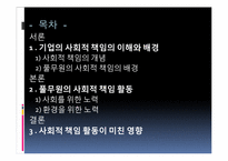 [경영학원론] 풀무원의 기업윤리 사례-2