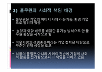 [경영학원론] 풀무원의 기업윤리 사례-7
