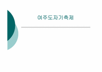 [체험관광상품론] 여주 도자기 축제-1
