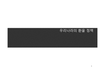 [무역정책] 우리나라의 환율정책-1