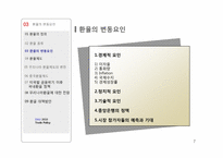 [무역정책] 우리나라의 환율정책-7