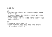 KT의 오라클 ERP(Enterprise Resource Planning) 도입-6