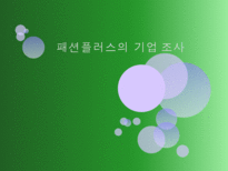 [경영학원론] 패션플러스 기업아케팅 사례 분석-16