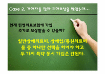 [브랜드관리] 보험의 종류와 사례 분석-14