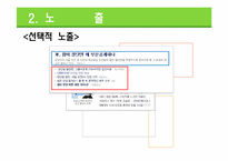 [소비자행동론] 소비자정보 처리 과정-8