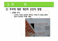 [소비자행동론] 소비자정보 처리 과정-16