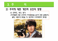 [소비자행동론] 소비자정보 처리 과정-19
