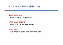 [소비자행동론] 인지적 학습과 행동주의적 접근-4