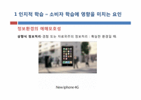 [소비자행동론] 인지적 학습과 행동주의적 접근-10