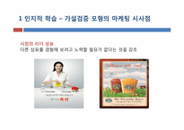 [소비자행동론] 인지적 학습과 행동주의적 접근-12