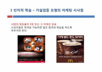 [소비자행동론] 인지적 학습과 행동주의적 접근-13