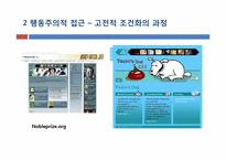 [소비자행동론] 인지적 학습과 행동주의적 접근-20