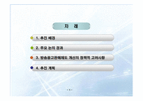[광고발달사] 방송광고판매제도 개선의 정책적 고려사항-2