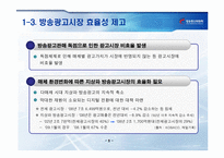 [광고발달사] 방송광고판매제도 개선의 정책적 고려사항-6