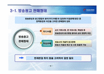 [광고발달사] 방송광고판매제도 개선의 정책적 고려사항-9