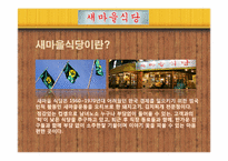 [마케팅] 새마을운동 마케팅 사례 분석-3