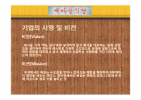 [마케팅] 새마을운동 마케팅 사례 분석-4