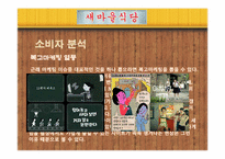 [마케팅] 새마을운동 마케팅 사례 분석-9
