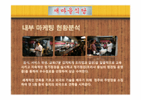 [마케팅] 새마을운동 마케팅 사례 분석-16
