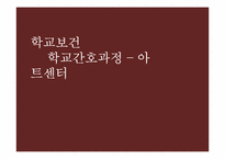 [지역사회간호학] 학교간호과정(아트센터)-1