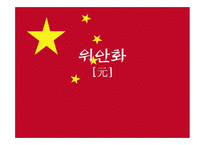 [중국경제] 위안화-1