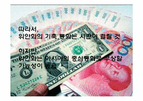 [중국경제] 위안화-8