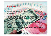 [중국경제] 위안화-10