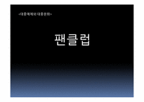 [대중매체와대중문화] 팬클럽-1