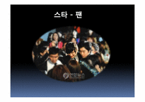 [대중매체와대중문화] 팬클럽-2
