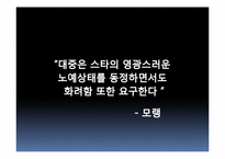 [대중매체와대중문화] 팬클럽-3