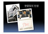 [대중매체와대중문화] 팬클럽-4
