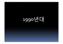 [대중매체와대중문화] 팬클럽-11