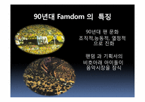[대중매체와대중문화] 팬클럽-13