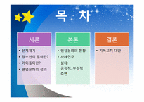 [기독교와문화] 아이돌이 청소년에게 미치는 영향(팬덤문화를 중심으로)-2