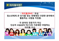[기독교와문화] 아이돌이 청소년에게 미치는 영향(팬덤문화를 중심으로)-11