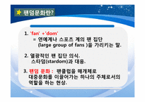 [기독교와문화] 아이돌이 청소년에게 미치는 영향(팬덤문화를 중심으로)-12