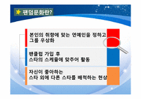 [기독교와문화] 아이돌이 청소년에게 미치는 영향(팬덤문화를 중심으로)-13