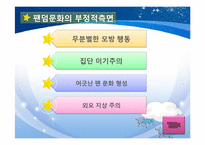[기독교와문화] 아이돌이 청소년에게 미치는 영향(팬덤문화를 중심으로)-18