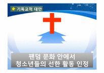 [기독교와문화] 아이돌이 청소년에게 미치는 영향(팬덤문화를 중심으로)-19